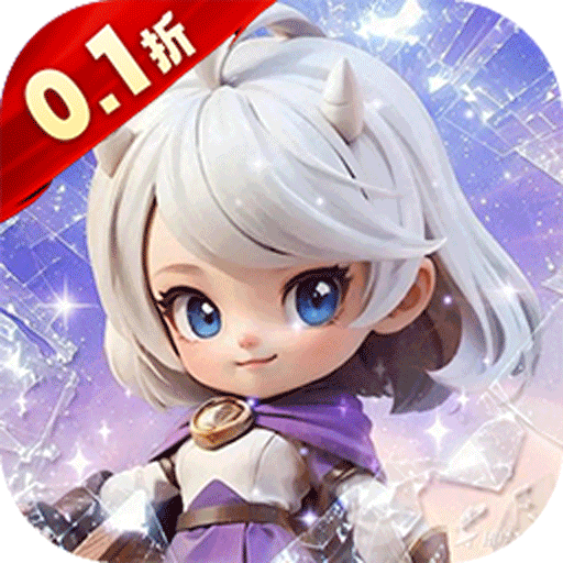 我的魔法英雄伙伴（0.1折闯关送满星神将