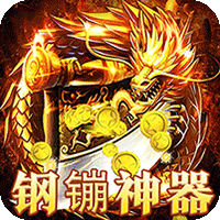 圣剑神域（钢镚神器福利版）